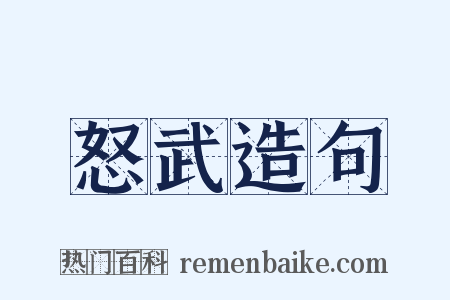 怒武造句是什么意思的图片